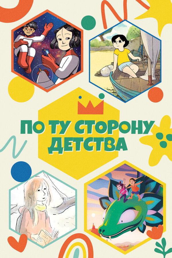 По ту сторону детства 2021 постер